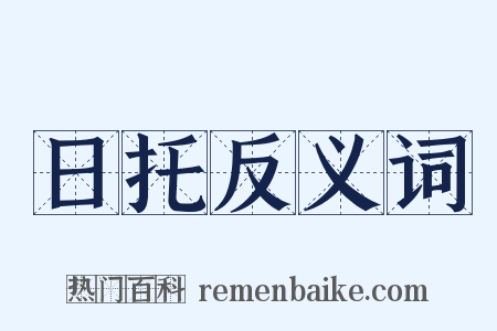 日托反义词是什么意思的图片